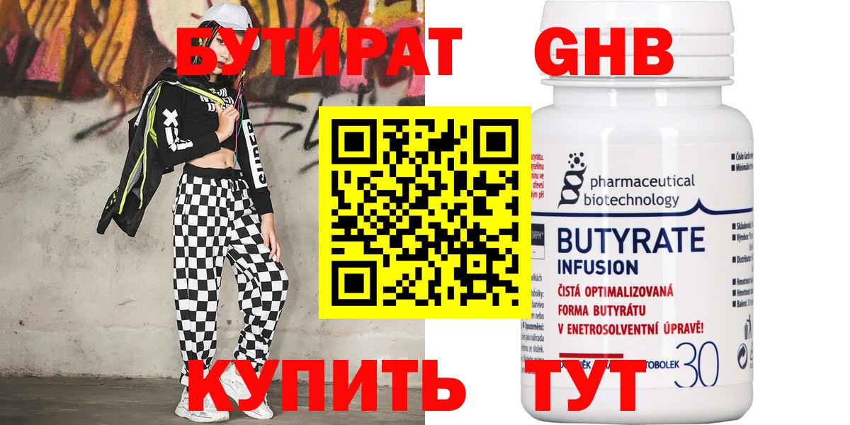 БУТИРАТ бутандиол  Вход с VPN  Урай 